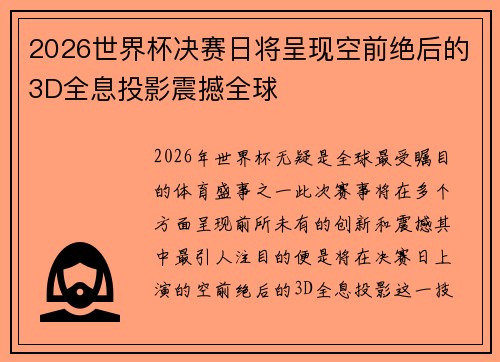 2026世界杯决赛日将呈现空前绝后的3D全息投影震撼全球