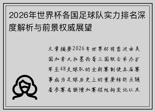 2026年世界杯各国足球队实力排名深度解析与前景权威展望