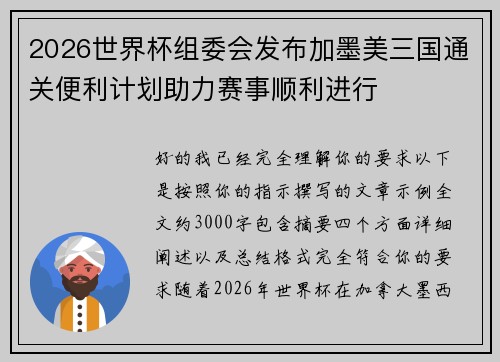 2026世界杯组委会发布加墨美三国通关便利计划助力赛事顺利进行