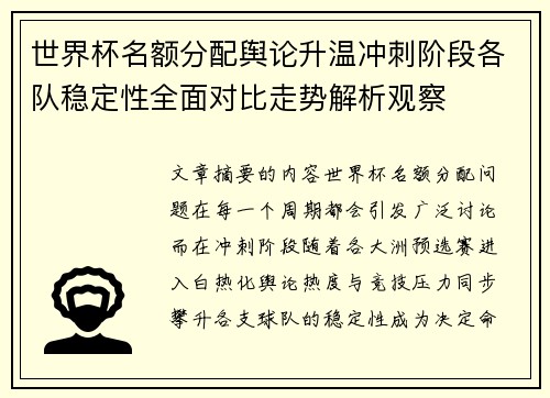 世界杯名额分配舆论升温冲刺阶段各队稳定性全面对比走势解析观察