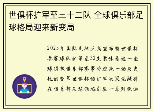 世俱杯扩军至三十二队 全球俱乐部足球格局迎来新变局