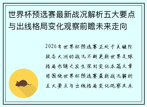 世界杯预选赛最新战况解析五大要点与出线格局变化观察前瞻未来走向