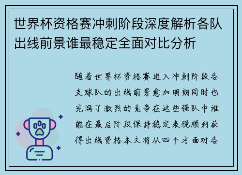 世界杯资格赛冲刺阶段深度解析各队出线前景谁最稳定全面对比分析