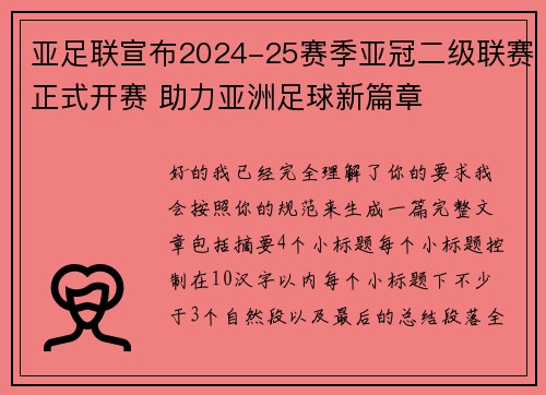 亚足联宣布2024-25赛季亚冠二级联赛正式开赛 助力亚洲足球新篇章