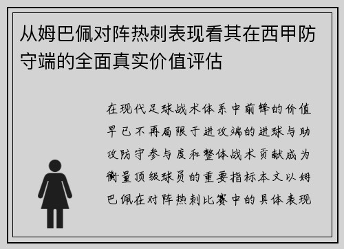 从姆巴佩对阵热刺表现看其在西甲防守端的全面真实价值评估