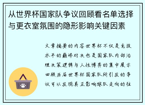 从世界杯国家队争议回顾看名单选择与更衣室氛围的隐形影响关键因素