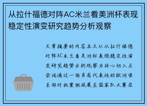 从拉什福德对阵AC米兰看美洲杯表现稳定性演变研究趋势分析观察