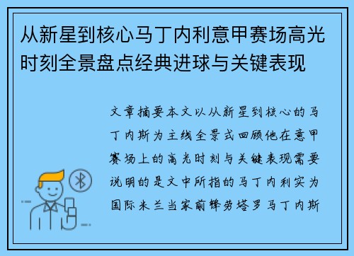 从新星到核心马丁内利意甲赛场高光时刻全景盘点经典进球与关键表现