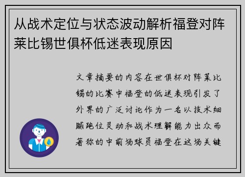 从战术定位与状态波动解析福登对阵莱比锡世俱杯低迷表现原因