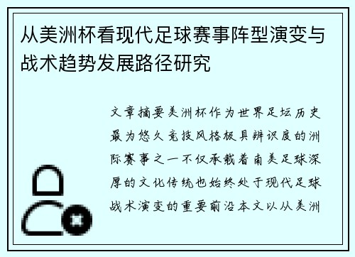从美洲杯看现代足球赛事阵型演变与战术趋势发展路径研究