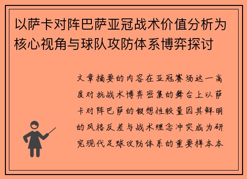 以萨卡对阵巴萨亚冠战术价值分析为核心视角与球队攻防体系博弈探讨