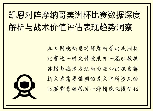 凯恩对阵摩纳哥美洲杯比赛数据深度解析与战术价值评估表现趋势洞察