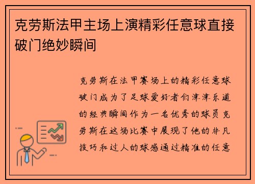 克劳斯法甲主场上演精彩任意球直接破门绝妙瞬间