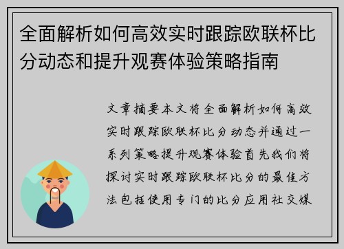 全面解析如何高效实时跟踪欧联杯比分动态和提升观赛体验策略指南