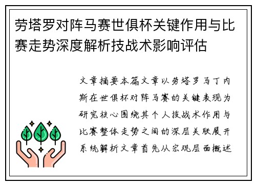 劳塔罗对阵马赛世俱杯关键作用与比赛走势深度解析技战术影响评估