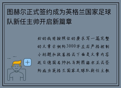 图赫尔正式签约成为英格兰国家足球队新任主帅开启新篇章