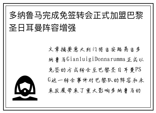 多纳鲁马完成免签转会正式加盟巴黎圣日耳曼阵容增强