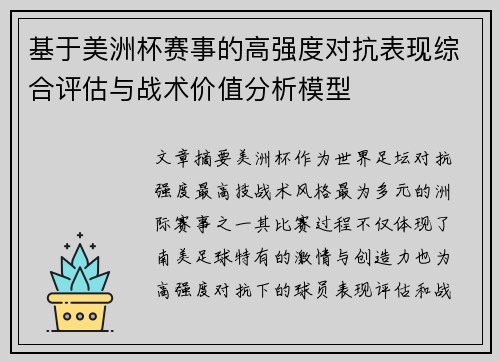 基于美洲杯赛事的高强度对抗表现综合评估与战术价值分析模型