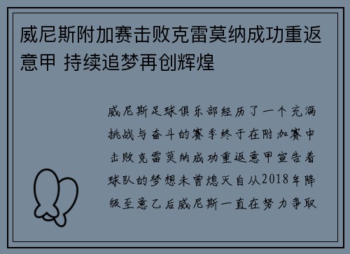 威尼斯附加赛击败克雷莫纳成功重返意甲 持续追梦再创辉煌
