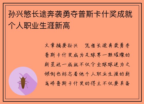 孙兴慜长途奔袭勇夺普斯卡什奖成就个人职业生涯新高