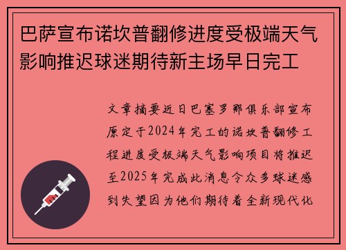 巴萨宣布诺坎普翻修进度受极端天气影响推迟球迷期待新主场早日完工