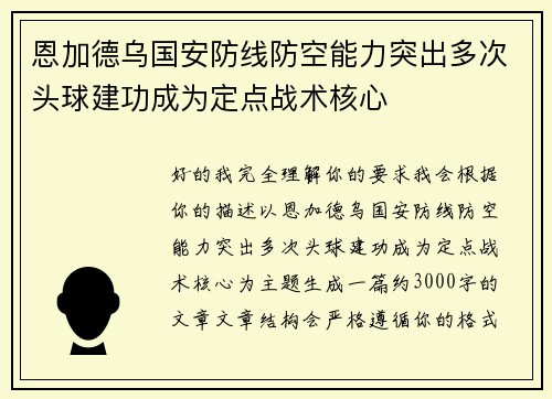 恩加德乌国安防线防空能力突出多次头球建功成为定点战术核心