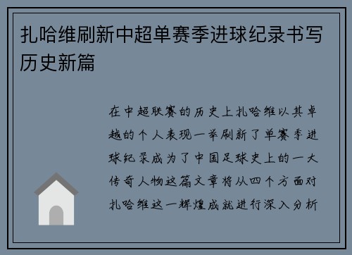 扎哈维刷新中超单赛季进球纪录书写历史新篇