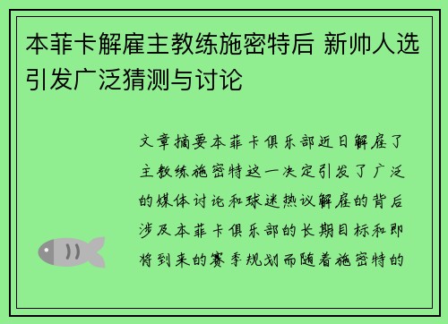 本菲卡解雇主教练施密特后 新帅人选引发广泛猜测与讨论