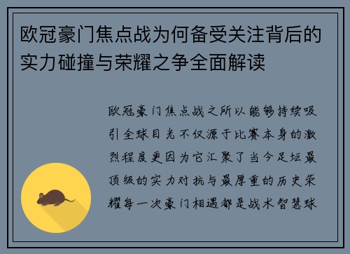 欧冠豪门焦点战为何备受关注背后的实力碰撞与荣耀之争全面解读