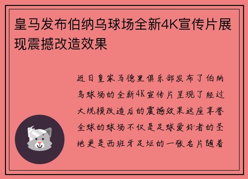 皇马发布伯纳乌球场全新4K宣传片展现震撼改造效果