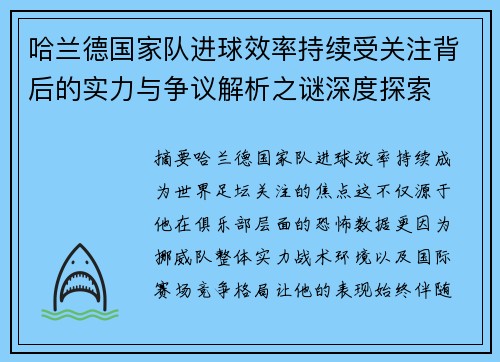 哈兰德国家队进球效率持续受关注背后的实力与争议解析之谜深度探索